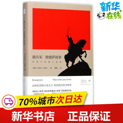 骑兵军 (苏)伊萨克·巴别尔 著;戴骢 译 著 现代/当代文学文学 新华书店正版图书籍 陕西师范大学出版总社有限公司