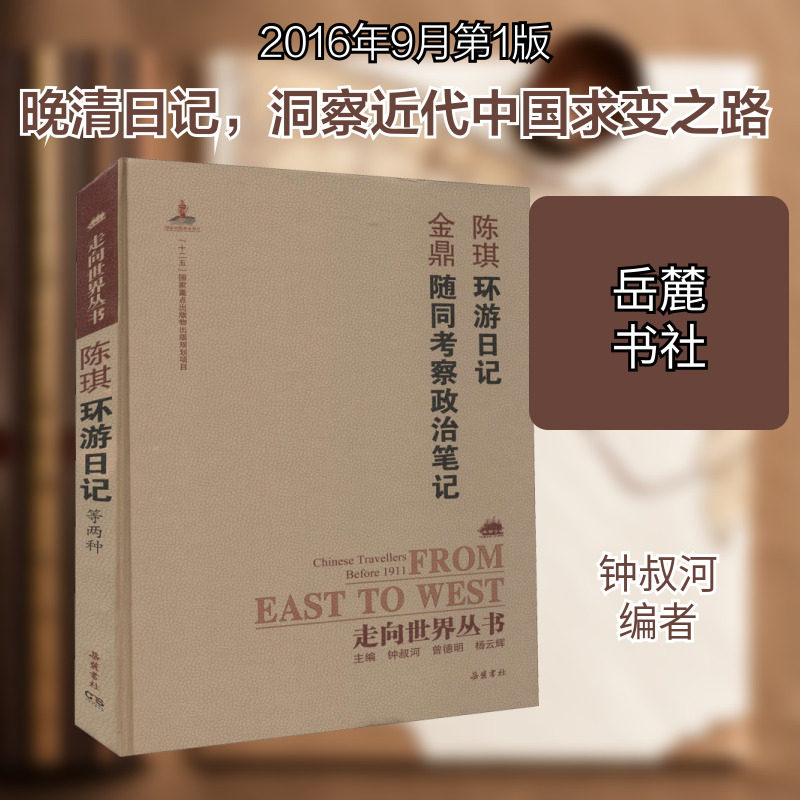 环游日记 随同考察政治笔记 陈琪,金鼎 著 钟叔河 编 中国近代随笔文学 新华书店正版图书籍 岳麓书社图片