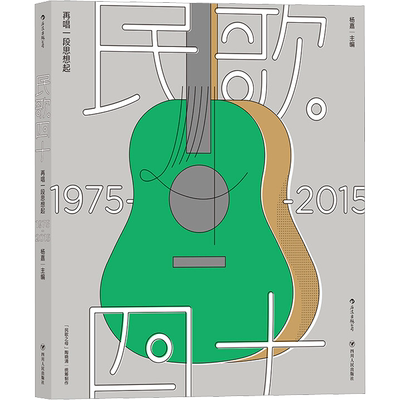 民歌40 再唱一段思想起 1975-2015 杨嘉 编 音乐（新）艺术 新华书店正版图书籍 四川人民出版社