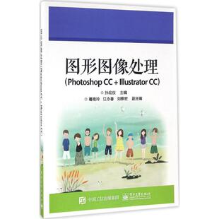图形图像处理Photoshop CC+Illustrator CC 孙宏仪 主编 著作 大学教材大中专 新华书店正版图书籍 电子工业出版社