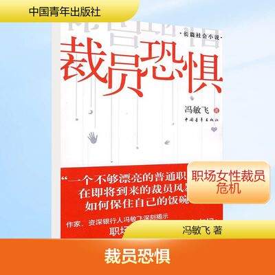裁员恐惧 冯敏飞 著 职场小说文学 新华书店正版图书籍 中国青年出版社