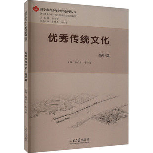 优秀传统文化 高中篇 高广立,李心善,步士金 编 中学教辅文教 新华书店正版图书籍 山东大学出版社