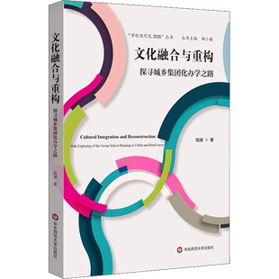 文化融合与重构 探寻城乡集团化办学之路 钱澜 著 教育/教育普及文教 新华书店正版图书籍 华东师范大学出版社