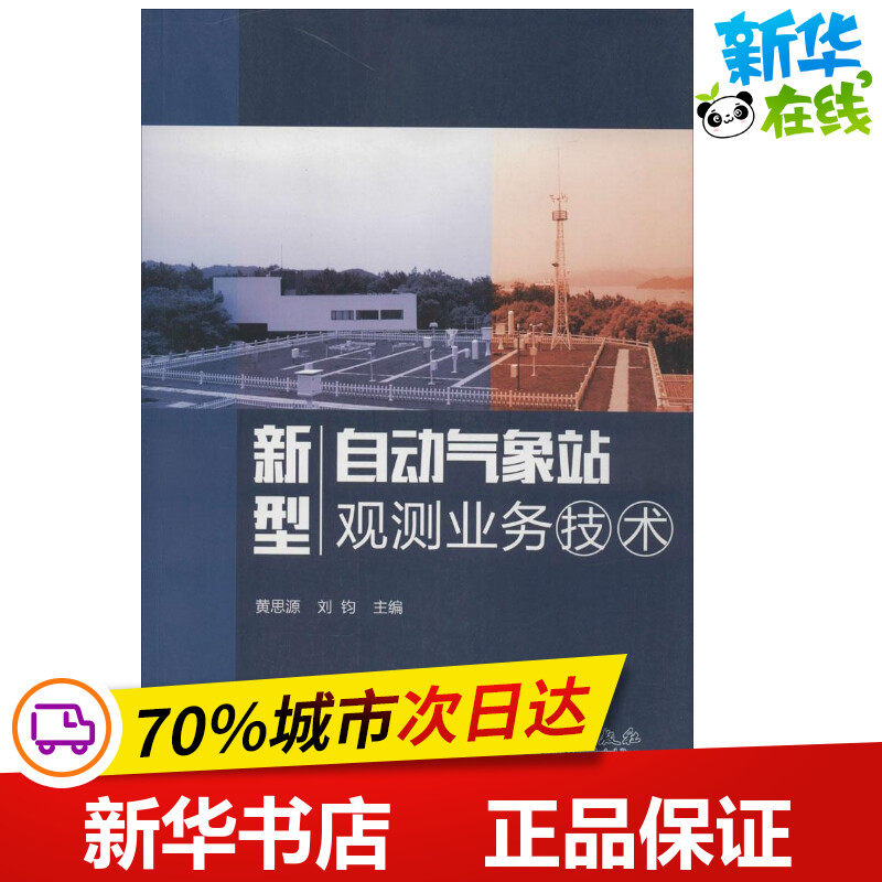新型自动气象站观测业务技术 黄思源,刘钧 主编 著作 地震专业科技 新华书店正版图书籍 气象出版社