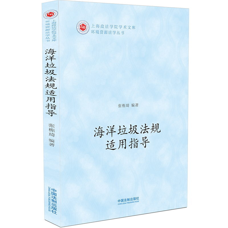 海洋垃圾法规适用指导 张栋琦 编 自然资源与环境保护法社科 新华书店正版图书籍 中国法制出版社