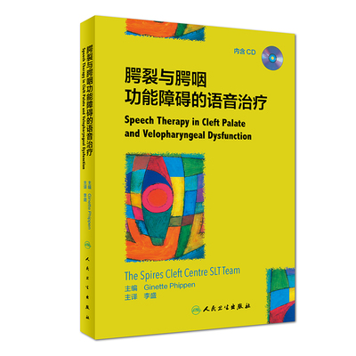 腭裂与腭咽功能障碍的语音治疗(翻译版)(配盘) 李盛 著 李盛 译 口腔科学生活 新华书店正版图书籍 人民卫生出版社
