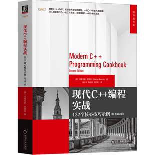 现代C++编程实战 132个核心技巧示例(原书第2版) (罗)马里乌斯·班西拉 著 连少华,骆名樊,吕凯阳 译 程序设计（新）专业科技