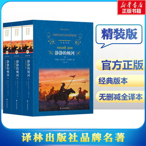 静静的顿河(全3册) (苏)肖洛霍夫 著 力冈 译 世界名著文学 新华书店正版图书籍 译林出版社