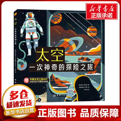 太空 一次神奇的探险之旅 (英)安妮·麦克雷,英国穆蒂工作室 著 许永建 译 科普百科少儿 新华书店正版图书籍 中国宇航出版社