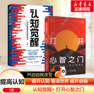 认知觉醒+打开心智之门 周岭 著等 自我实现社科 新华书店正版图书籍 人民邮电出版社