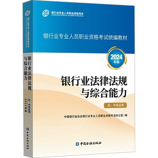 银行业法律法规与综合能力 初、中级适用 2024年版 中国银行业协会银行业专业人员职业资格考试办公室 编 执业考试其它经管、励志