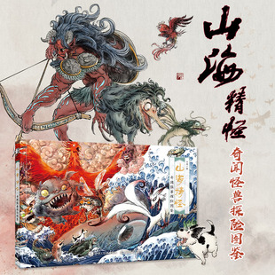 山海精怪 奇闻怪兽探险图鉴 江湖 著 绘画（新）艺术 新华书店正版图书籍 人民邮电出版社