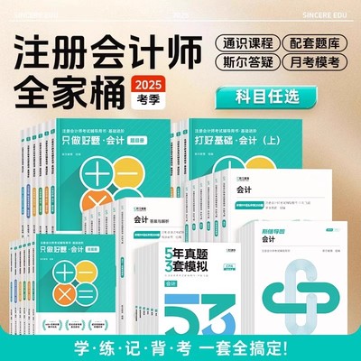 现货先发 2025斯尔教育注册会计师年cpa打好基础只做好题99记思维导图真题练习刷会审计税法经济法公司战略与风险财务成本管理