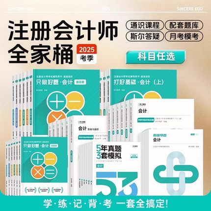 现货先发 2025斯尔教育注册会计师年cpa打好基础只做好题99记思维导图真题练习刷会审计税法经济法公司战略与风险财务成本管理