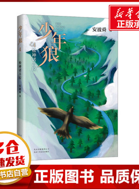少年狼. 4，松神诺古拉 安波舜 著 儿童文学少儿 新华书店正版图书籍 北京十月文艺出版社