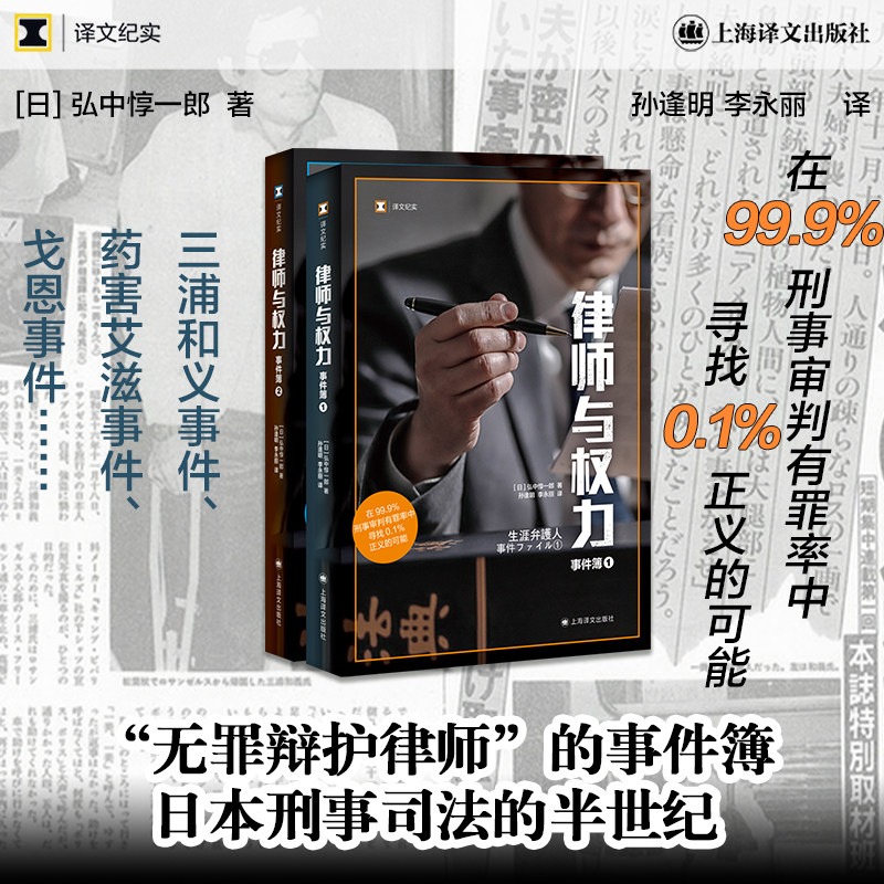 律师与权力 全2册 (日)弘中惇一郎 著 著 孙逢明,李永丽 译 译 法学理论社科 新华书店正版图书籍 上海译文出版社