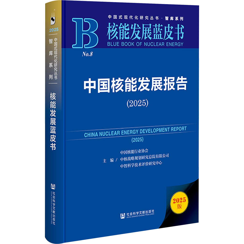 中国核能发展报告(2025) 中国核能行业协会,中核战略规划研究总院有限公司,中智科学技术评价研究中心 主编 编 大学教材