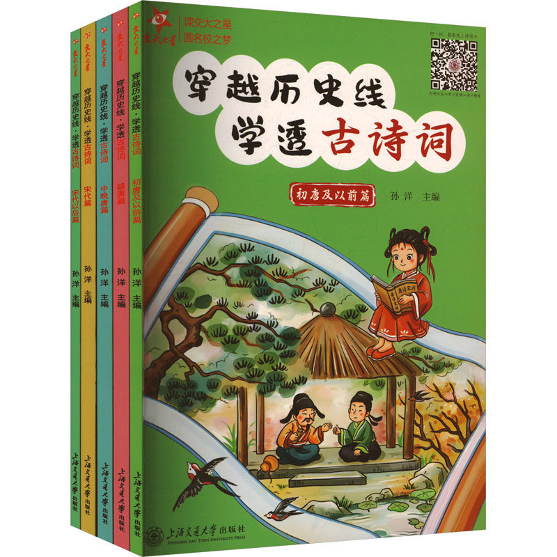 穿越历史线·学透古诗词(全5册) 孙洋 编 小学教辅文教 新华书店正版图书籍 上海交通大学出版社