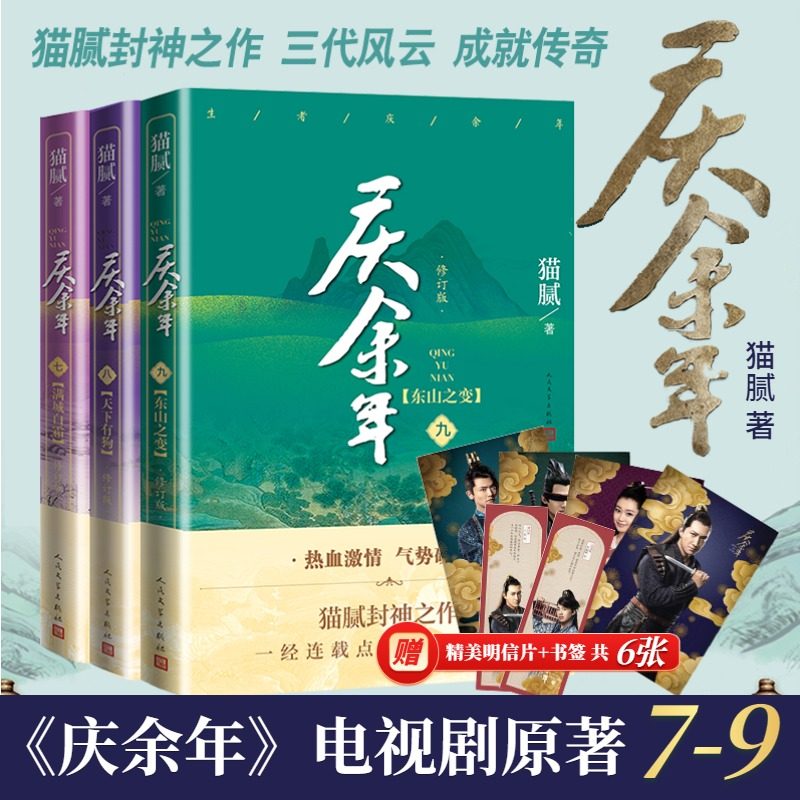 庆余年7-9 猫腻 著 玄幻/武侠小说文学 新华书店正版图书籍 人民文学出版社