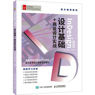 InDesign 2022设计基础+商业设计实战 陈博,李晓琳,夏磊 编 图形图像/多媒体（新）专业科技 新华书店正版图书籍 人民邮电出版社