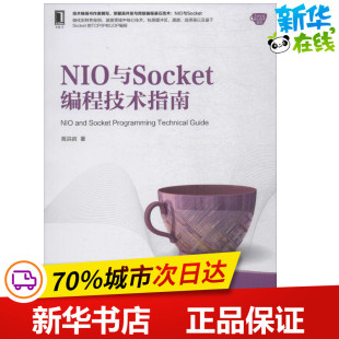 程序设计 新 机械工业出版 高洪岩 社 图书籍 著 新华书店正版 NIO与Socket编程技术指南 专业科技