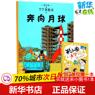 Herge 社 中国少年儿童出版 手工贴纸书 比 埃尔热 涂色书少儿 译 编绘;王炳东 图书籍 奔向月球 著 新华书店正版 少儿艺术