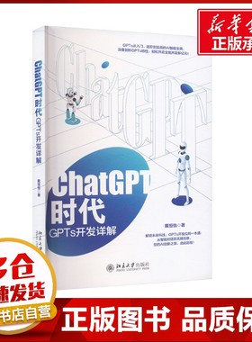 CHATGPT时代：GPTS开发详解 戴恒怡 著 程序设计（新）专业科技 新华书店正版图书籍 北京大学出版社