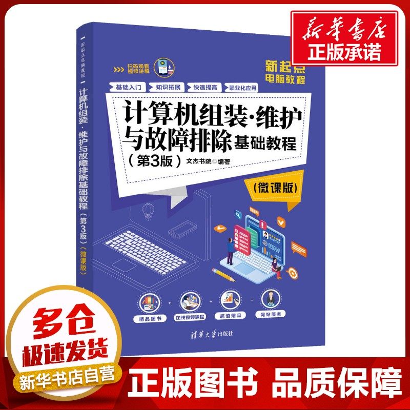 计算机组装·维护与故障排除基础教程(第3版)(微课版) 文杰书院 著 计算机硬件组装、维护专业科技 新华书店正版图书籍