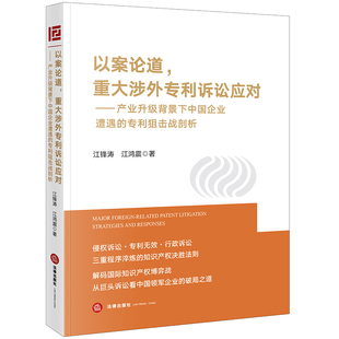 著 以案論道 法學理論社科 江鴻震著 江鋒濤 重大涉外專利訴訟應對：產(chǎn)業(yè)升級背景下中國企業(yè)遭遇 專利狙擊戰(zhàn)剖析