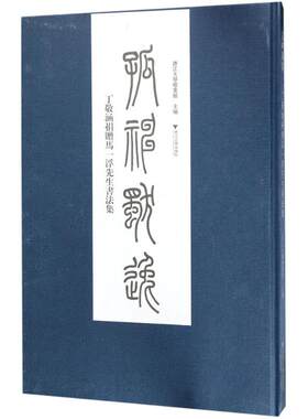 孤神獨逸 浙江大学档案馆 主编 书法/篆刻/字帖书籍艺术 新华书店正版图书籍 浙江大学出版社