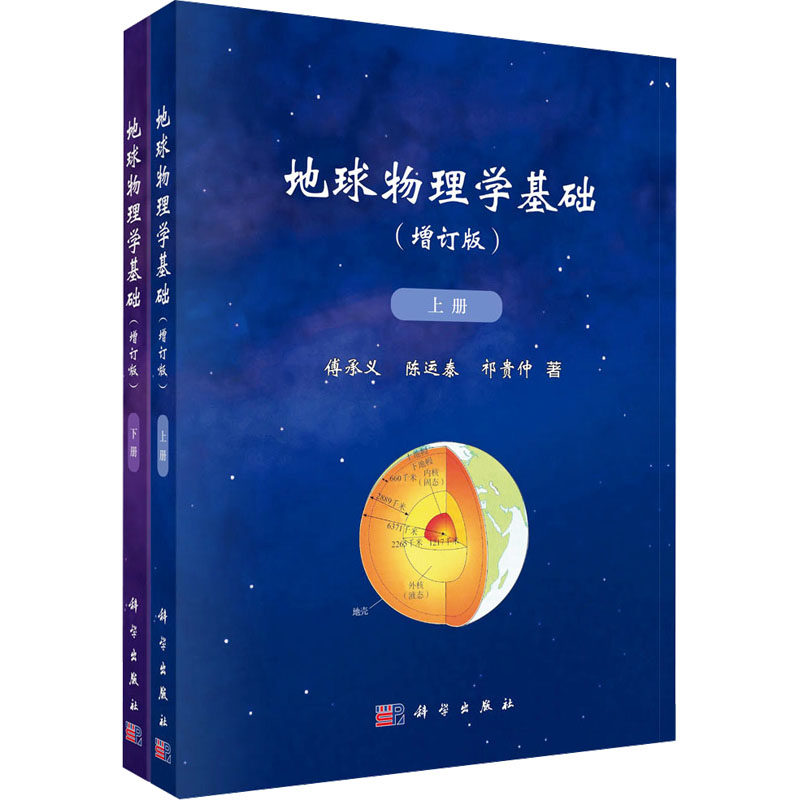 地球物理学基础 增订版(全2册) 陈运泰,陈运泰,祁贵仲 著 其它科学技术专业科技 新华书店正版图书籍 科学出版社