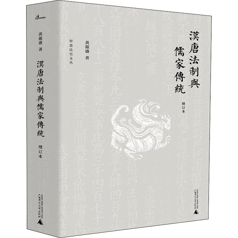 汉唐法制与儒家传统增订本黄源盛著法律史社科新华书店正版图书籍广西师范大学出版社