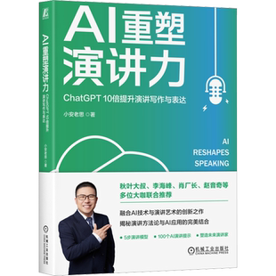 AI重塑演讲力 ChatGPT 10倍提升演讲写作与表达 小安老思 著 语言文字专业科技 新华书店正版图书籍 机械工业出版社