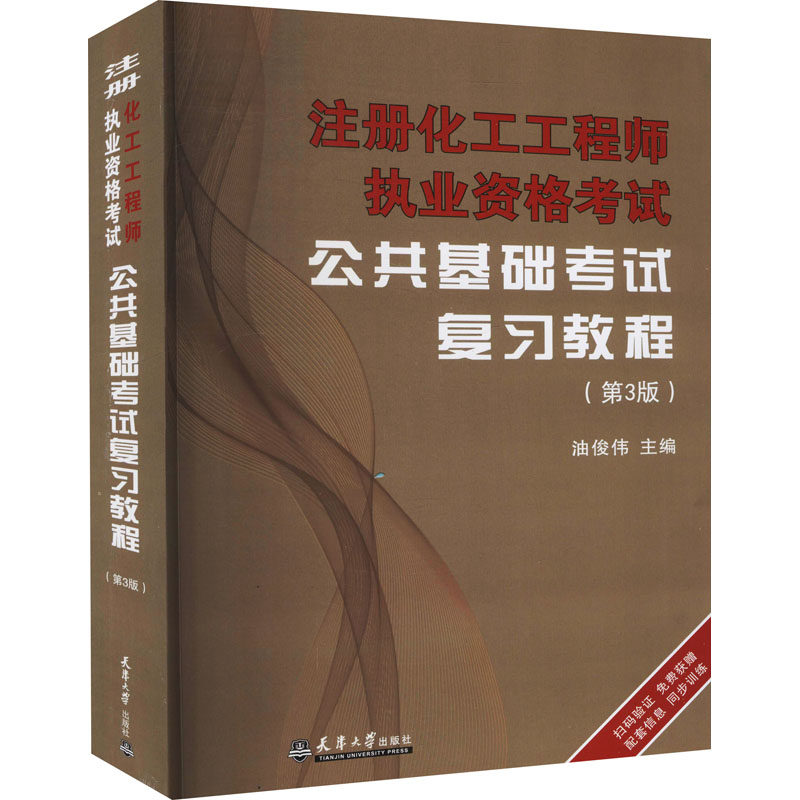注册化工工程师执业资格考试公共基础考试复习教程(第3版) 油俊伟 编 大学教材专业科技 新华书店正版图书籍 天津大学出版社