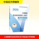 2025 重点专项突破 经济专业技术资格考试参考用书编写组 编 励志 工商管理专业知识和实务 注册会计师考试经管 中级