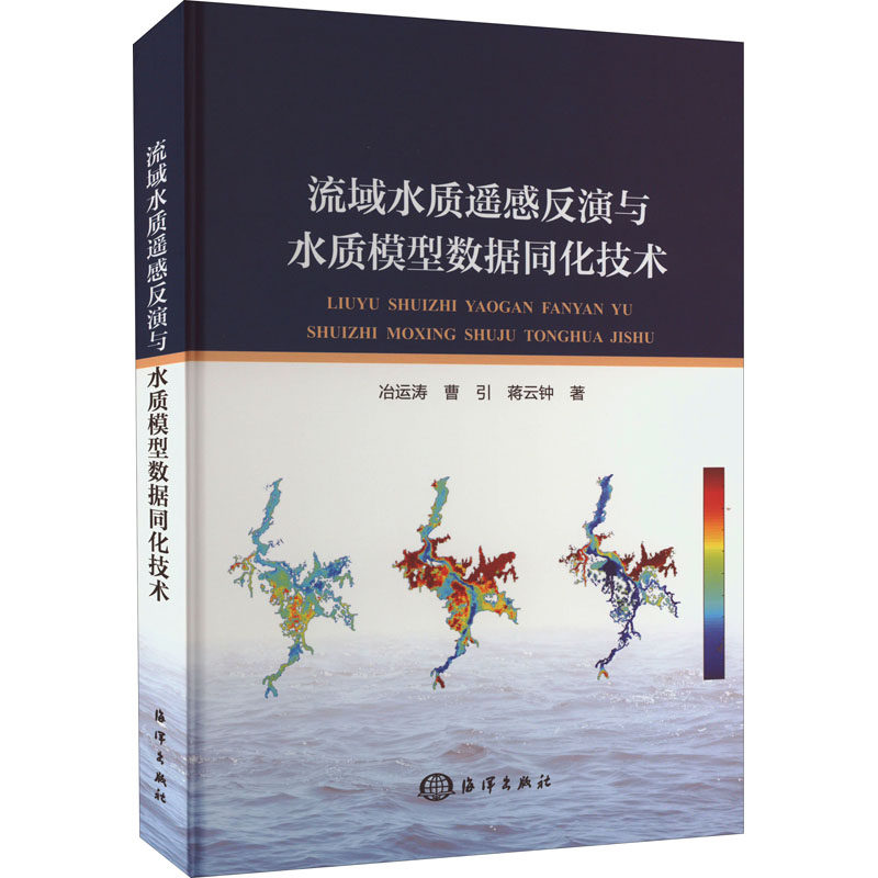 流域水质遥感反演与水质模型数据同化技术 冶运涛,曹引,蒋云钟 著 建筑/水利（新）专业科技 新华书店正版图书籍 海洋出版社