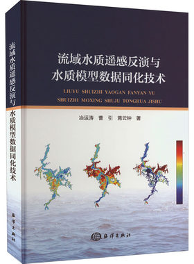 流域水质遥感反演与水质模型数据同化技术 冶运涛,曹引,蒋云钟 著 建筑/水利（新）专业科技 新华书店正版图书籍 海洋出版社