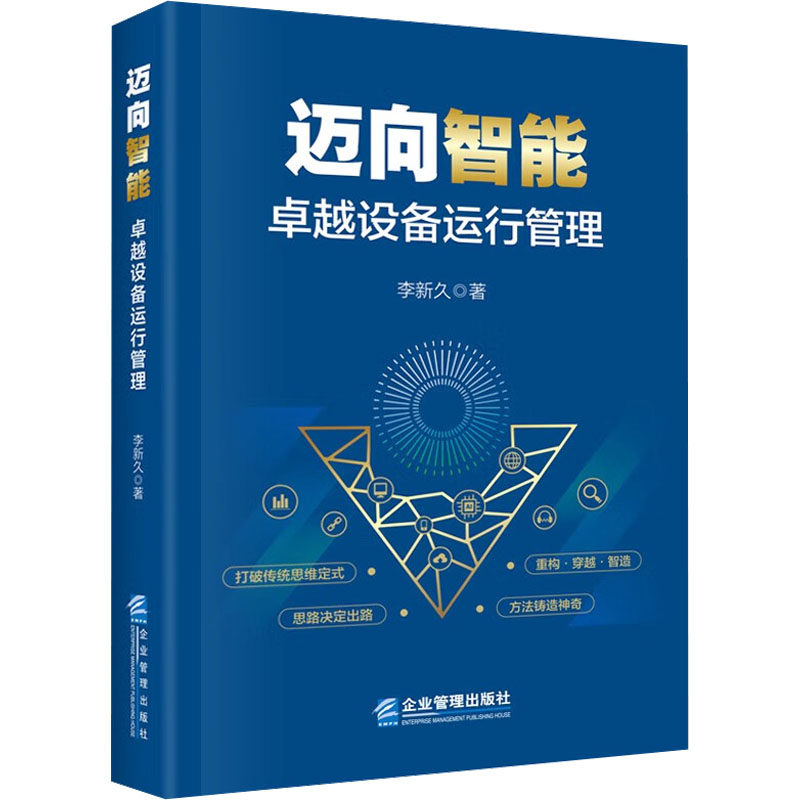 迈向智能 卓越设备运行管理 李新久 著 管理其它经管、励志 新华书店正版图书籍 企业管理出版社