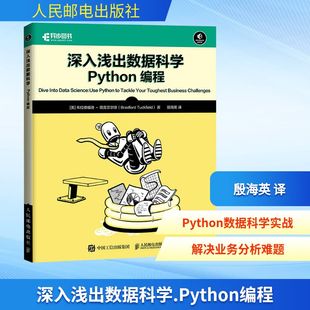 Bradford 布拉德?！に朔茽柕?PYTHON編程 新 殷海英 著 譯 深入淺出數(shù)據(jù)科學(xué) 程序設(shè)計 專業(yè)科技 美 Tuckfield