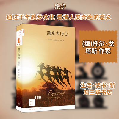 跑步大历史 (挪)托尔·戈塔斯 著 张翎 译 史学理论文教 新华书店正版图书籍 生活·读书·新知三联书店