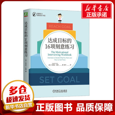 达成目标的16项刻意练习 (美)安吉拉·伍德 著 杨宁 译 成功经管、励志 新华书店正版图书籍 机械工业出版社