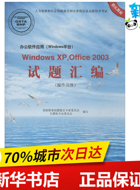 办公软件应用(Windows平台)WindowsXP,Officd2003试题汇编 国家职业技能鉴定专家委员会计算机专业委员会 编写