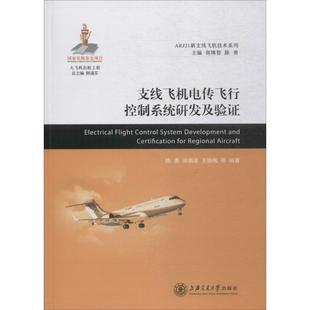 支线飞机电传飞行控制系统研发及验证 陈勇,田剑波,王晓梅 等 著 交通/运输专业科技 新华书店正版图书籍 上海交通大学出版社