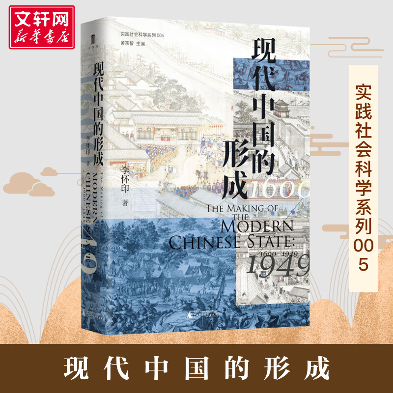 现代中国的形成 1600—1949李怀印全面论述十七至二十世纪现代中国的形成过程探寻现代中国形成的独特路径正版书籍新华书店