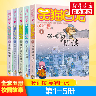 5册正版 谋塔顶上 乌龟 鸭子小学生三四年级课外书阅读 笑猫日记第1 能闻出孩子味儿 保姆狗 想变成人 猫 阴 幸福 猴子