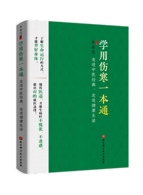 学用伤寒一本通 走进中医经典,走进健康生活 李赛美 编 中医生活 新华书店正版图书籍 北京科学技术出版社
