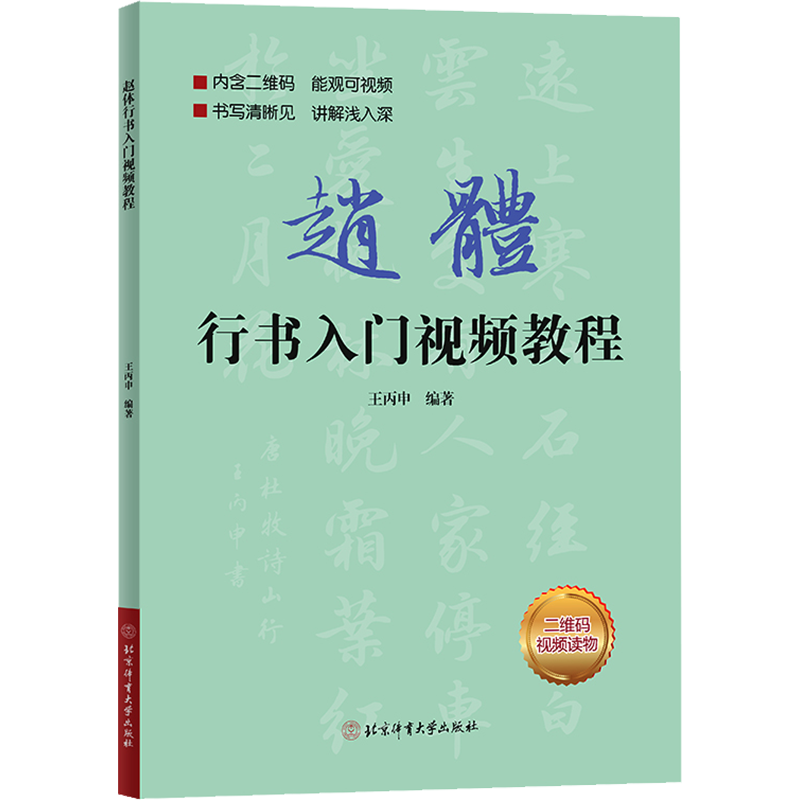 趙體行書入門視頻教程 王丙申 編 書法/篆刻/字帖書籍藝術(shù) 新華書店正版圖書籍 北京體育大學(xué)出版社