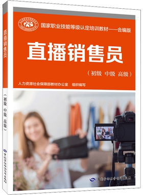直播销售员(初级 中级 高级) 人力资源社会保障部教材办公室 编 执业考试其它专业科技 新华书店正版图书籍