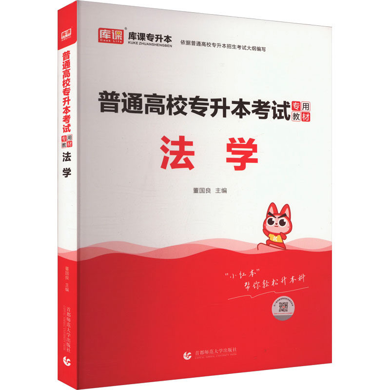 普通高校专升本考试专用教材 法学 董国良 编 大学教材大中专 新华书店正版图书籍 首都师范大学出版社