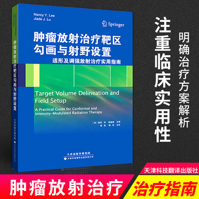 肿瘤放射治疗靶区勾画与射野设置 无 著作 Nancy Y.Lee 等 主编 章真 等 译者 影像医学生活 新华书店正版图书籍